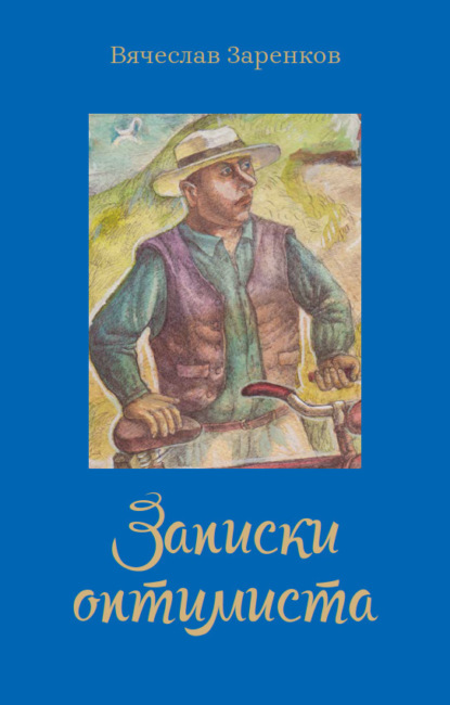 Скачать книгу Записки оптимиста