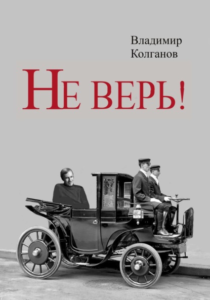 Скачать книгу Не верь!