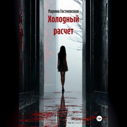 Скачать книгу Холодный расчет