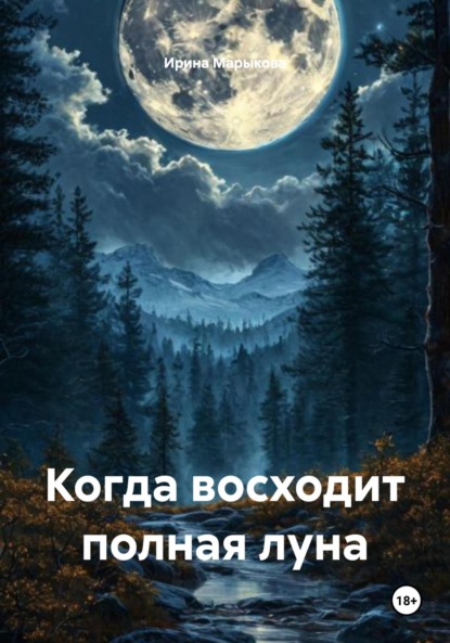 Скачать книгу Когда восходит полная луна