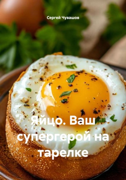 Скачать книгу Яйцо. Ваш супергерой на тарелке