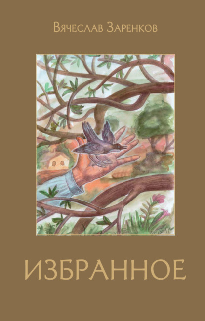 Скачать книгу Избранное