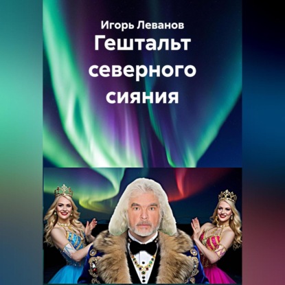 Скачать книгу Гештальт северного сияния