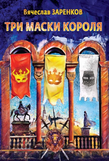 Скачать книгу Три маски короля