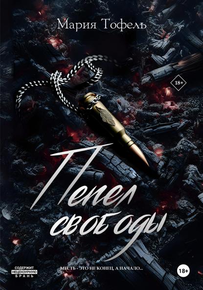 Скачать книгу Пепел свободы