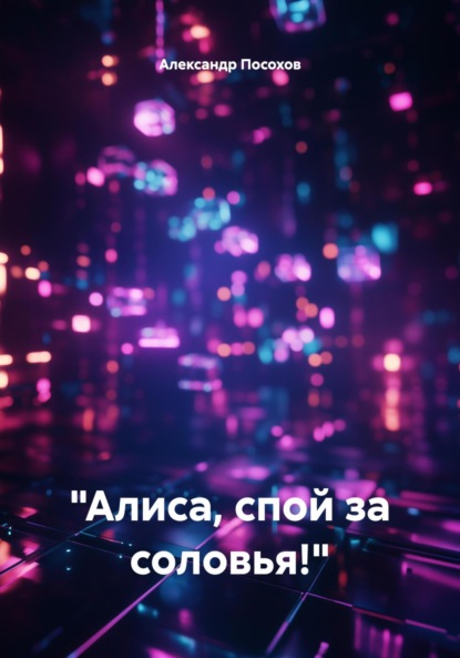 Скачать книгу «Алиса, спой за соловья!»