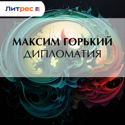 Скачать книгу Дипломатия