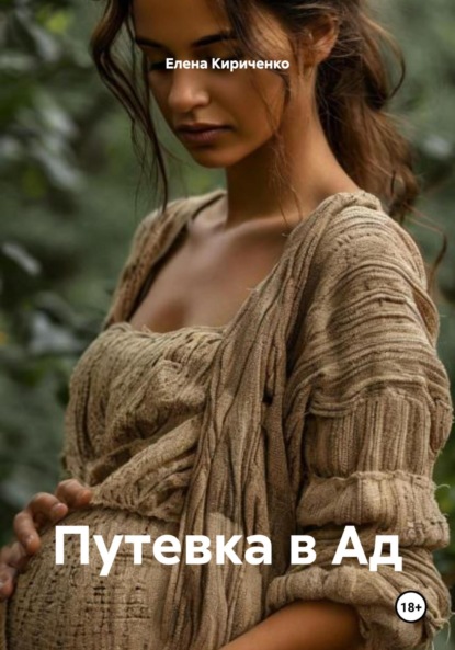 Скачать книгу Путевка в Ад