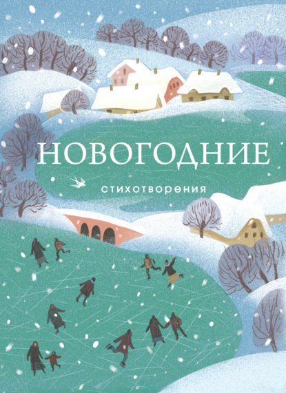 Скачать книгу Новогодние стихотворения