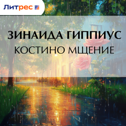 Скачать книгу Костино мщение