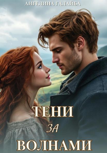 Скачать книгу Тени за волнами