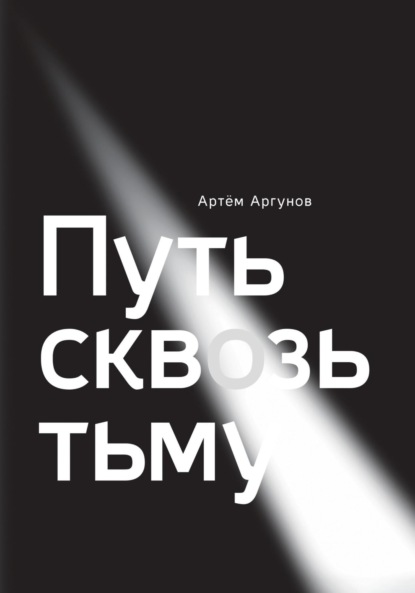 Скачать книгу Путь сквозь тьму