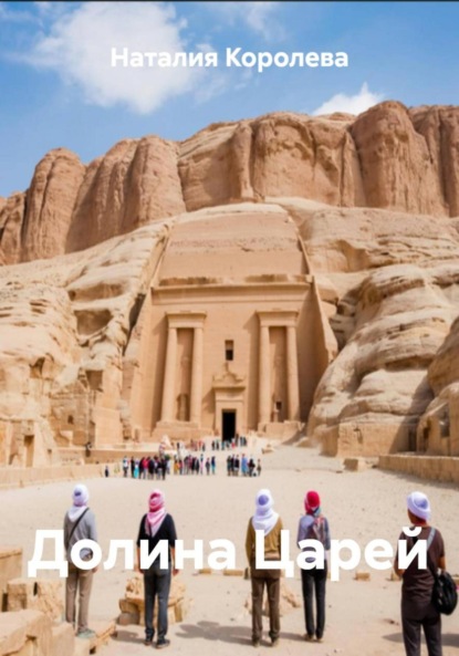 Скачать книгу Долина Царей