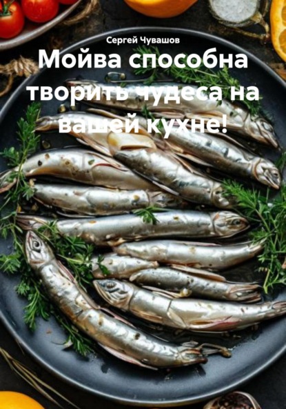 Скачать книгу Мойва способна творить чудеса на вашей кухне!
