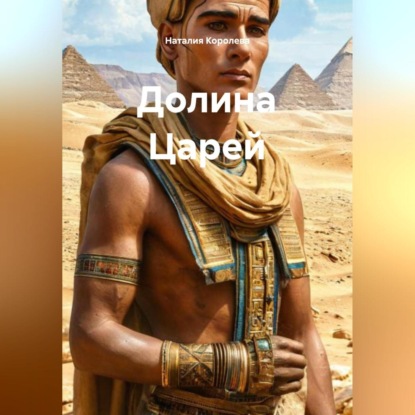 Скачать книгу Долина Царей