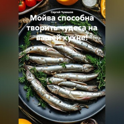 Скачать книгу Мойва способна творить чудеса на вашей кухне!