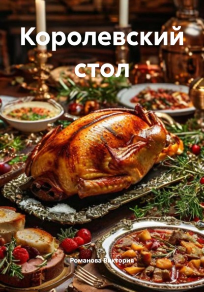 Скачать книгу Королевский стол