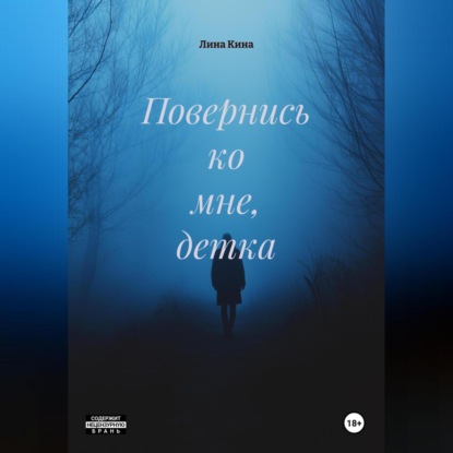 Скачать книгу Повернись ко мне, детка.