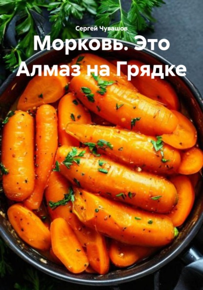Скачать книгу Морковь. Это Алмаз на Грядке