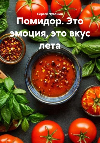 Скачать книгу Помидор. Это эмоция, это вкус лета