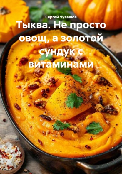 Скачать книгу Тыква. Не просто овощ, а золотой сундук с витаминами