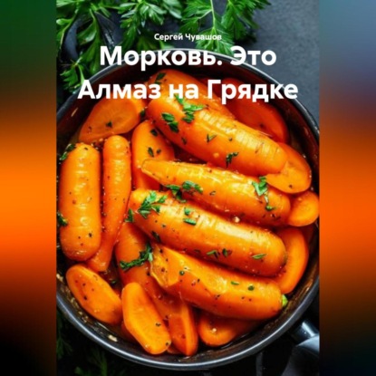 Скачать книгу Морковь. Это Алмаз на Грядке.
