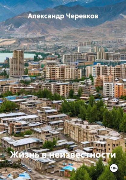 Скачать книгу Жизнь в неизвестности