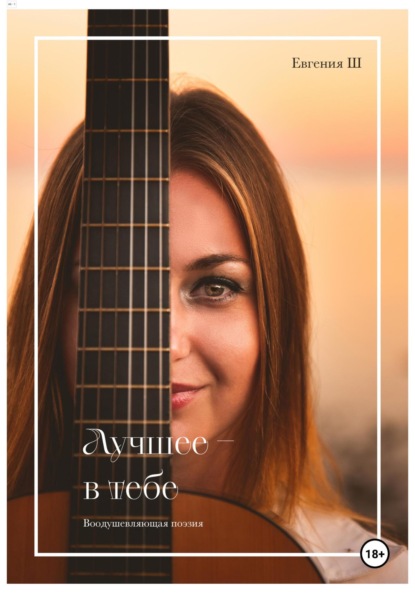 Скачать книгу Лучшее в тебе