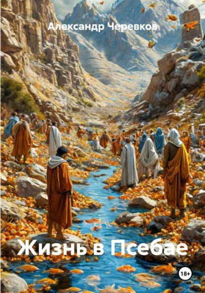 Скачать книгу Жизнь в Псебае