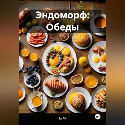 Скачать книгу Эндоморф: Обеды