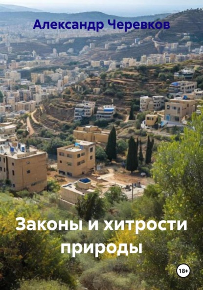 Скачать книгу Законы и хитрости природы