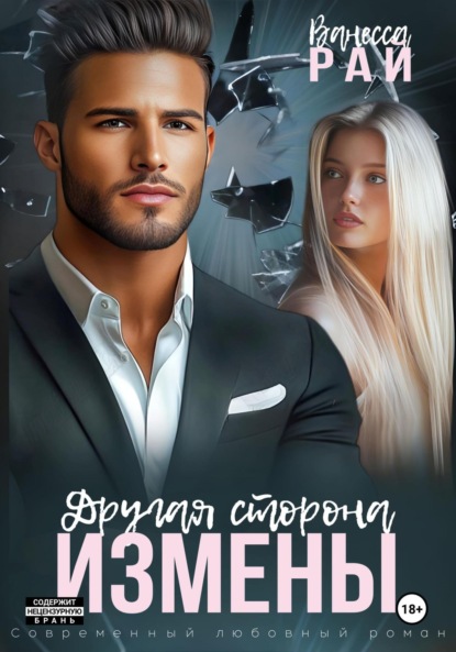 Скачать книгу Другая сторона измены