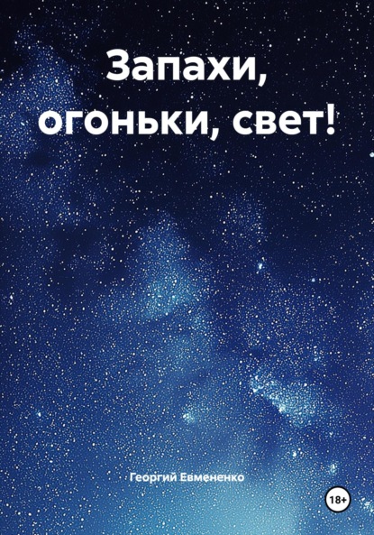 Скачать книгу Запахи, огоньки, свет!