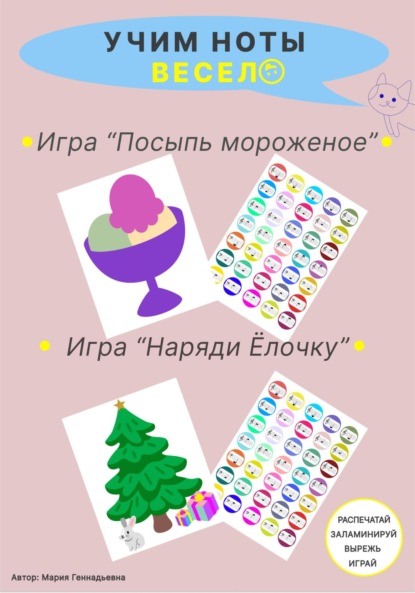 Учим ноты весело. Скрипичный и басовый ключи. Игры «Посыпь мороженое» и «Наряди ёлочку»