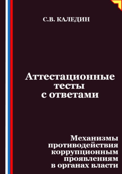 Скачать книгу Аттестационные тесты с ответами. Механизмы противодействия коррупционным проявлениям в органах власти