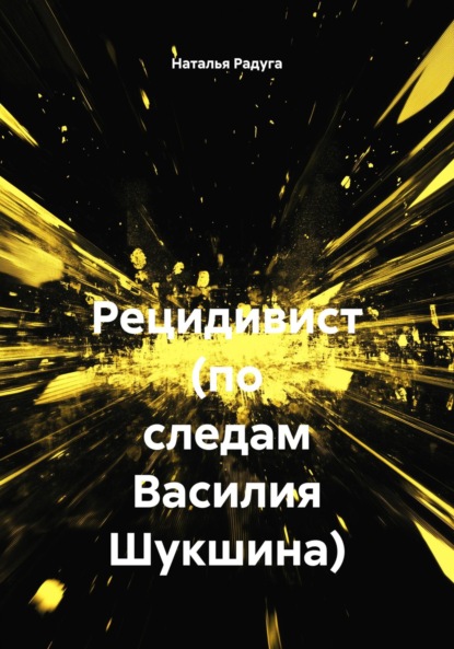 Скачать книгу Рецидивист (по следам Василия Шукшина)