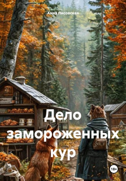Скачать книгу Дело замороженных кур