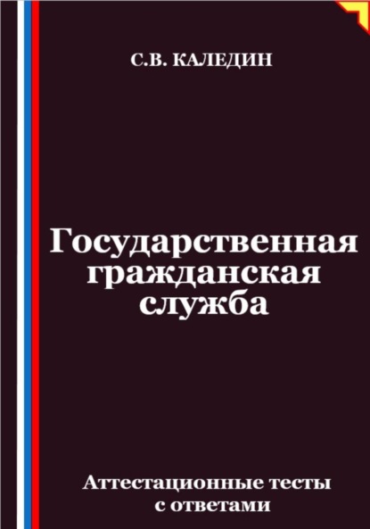 Скачать книгу Государственная гражданская служба. Аттестационные тесты с ответами