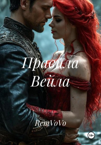 Скачать книгу Правила Вейла