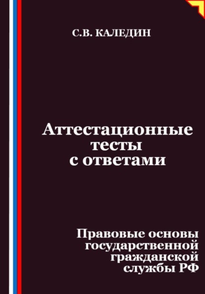 Скачать книгу Аттестационные тесты с ответами. Правовые основы государственной гражданской службы РФ