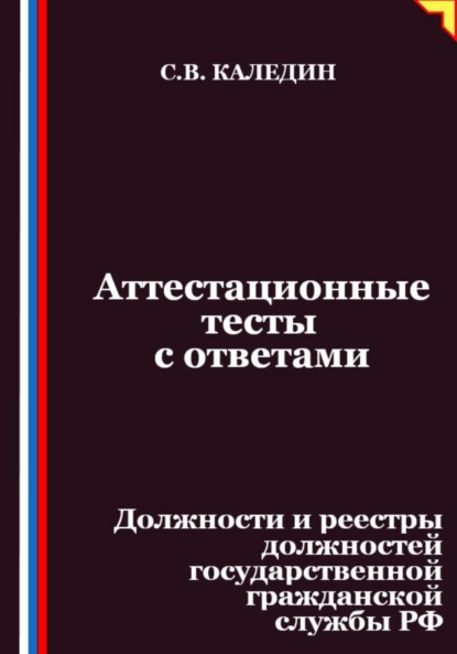 Скачать книгу Аттестационные тесты с ответами. Должности и реестры должностей государственной гражданской службы РФ