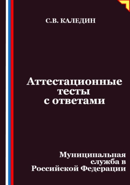 Скачать книгу Аттестационные тесты с ответами. Муниципальная служба в Российской Федерации