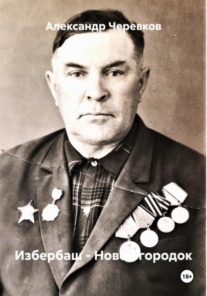 Скачать книгу Избербаш – Новой городок