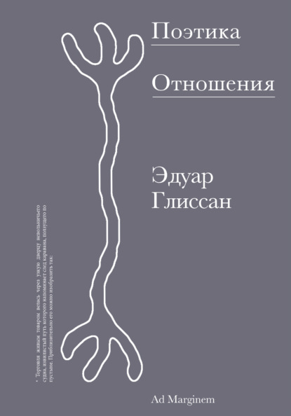 Скачать книгу Поэтика Отношения. Поэтика III