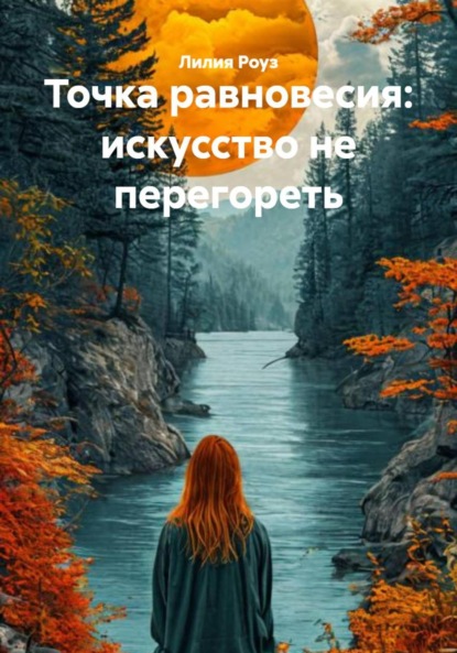 Скачать книгу Точка равновесия: искусство не перегореть