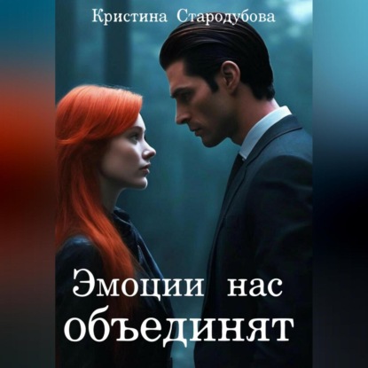 Скачать книгу Эмоции нас объединят