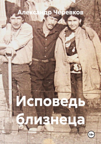 Скачать книгу Исповедь близнеца