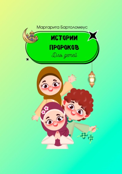 Скачать книгу Истории пророков для детей