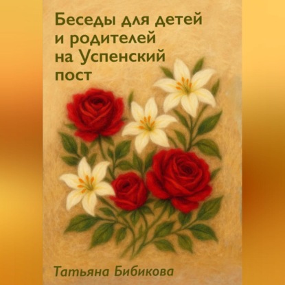 Скачать книгу Беседы для детей и родителей на Успенский пост