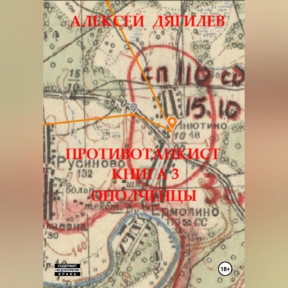 Противотанкист. Книга 3. «Ополченцы».